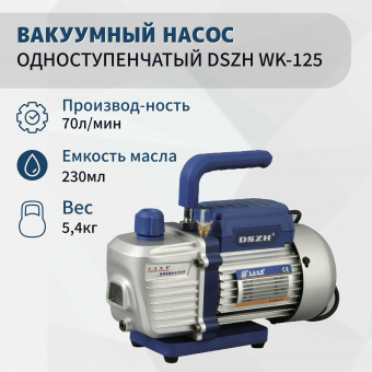 Вакуумный насос одноступенчатый 70 л/мин DSZH WK-125N